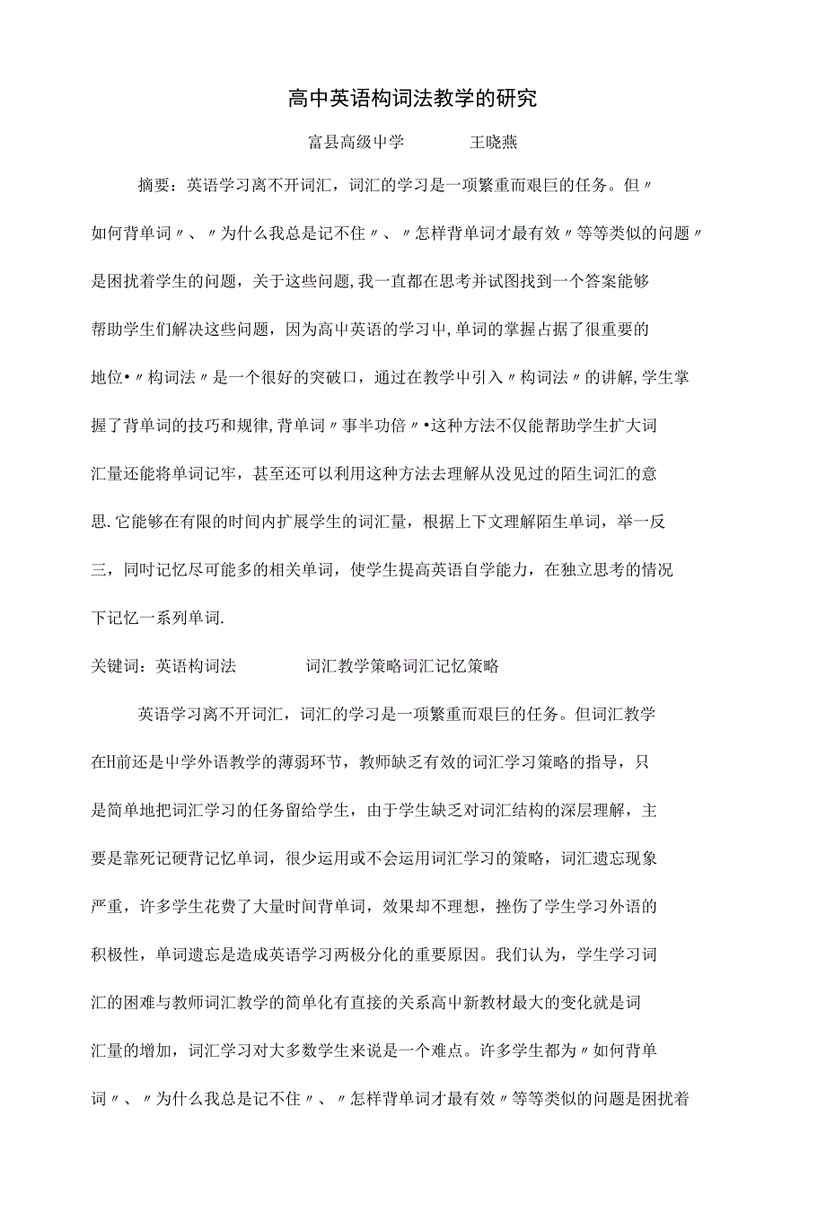 毕业论文--高中英语构词法教学的研究_第1页