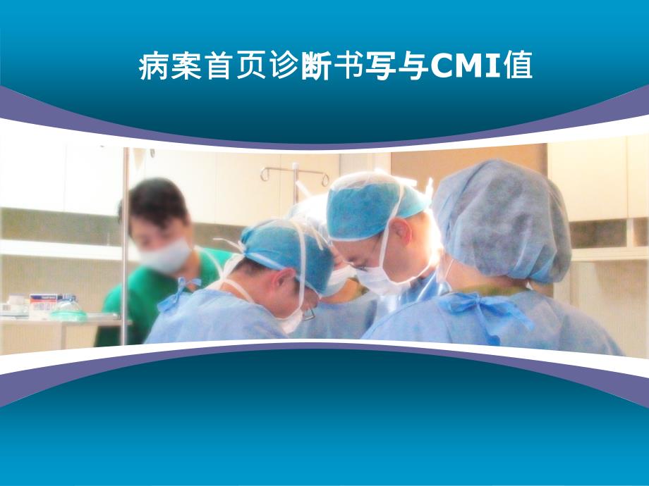 病案首页诊断书写与CMI值_第1页