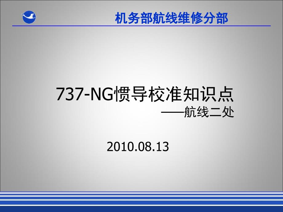 机场航线维修部新员培训课件：2-49-1737-NG惯导校准_第1页