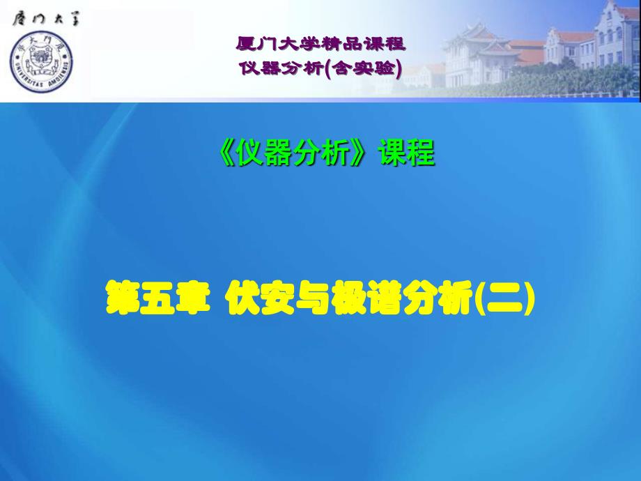厦门大学仪器分析课件：第04章 伏安与极谱分析-2_第1页