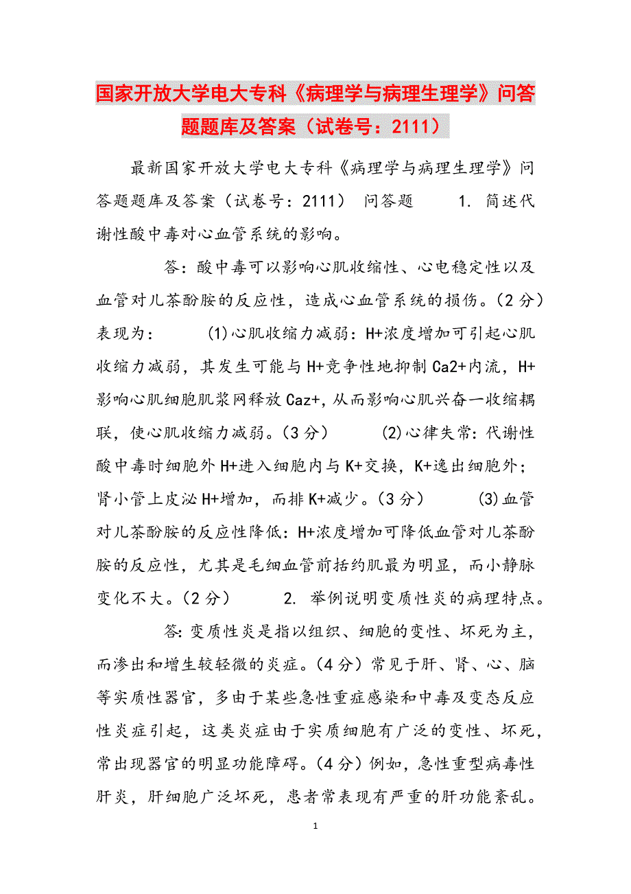 国家开放大学电大专科《病理学与病理生理学》问答题题库及答案（试卷号：2111）范文_第1页