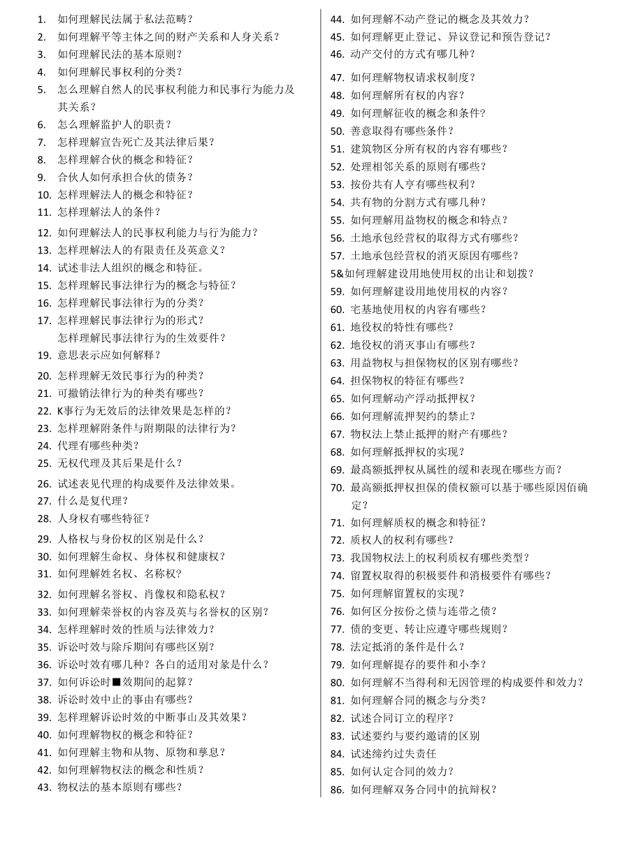 民法思考题新_第1页
