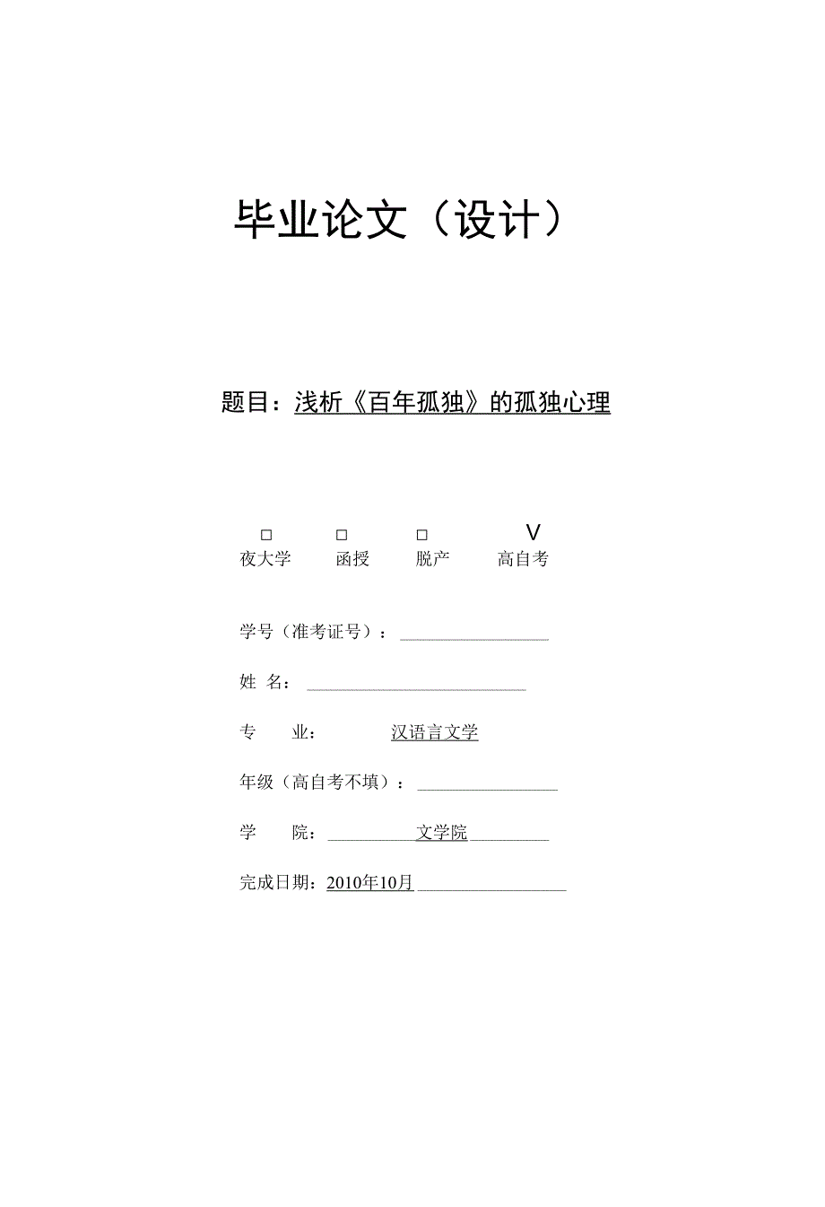 毕业论文-浅析《百年孤独》的孤独心理_第1页