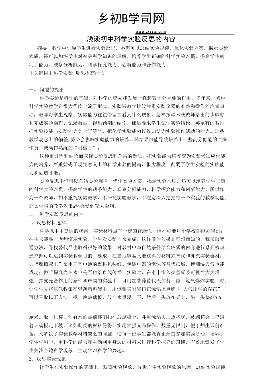 浙江省宁波市初中科学教育教学评比获奖论文 浅谈初中科学实验反思的内容_第1页