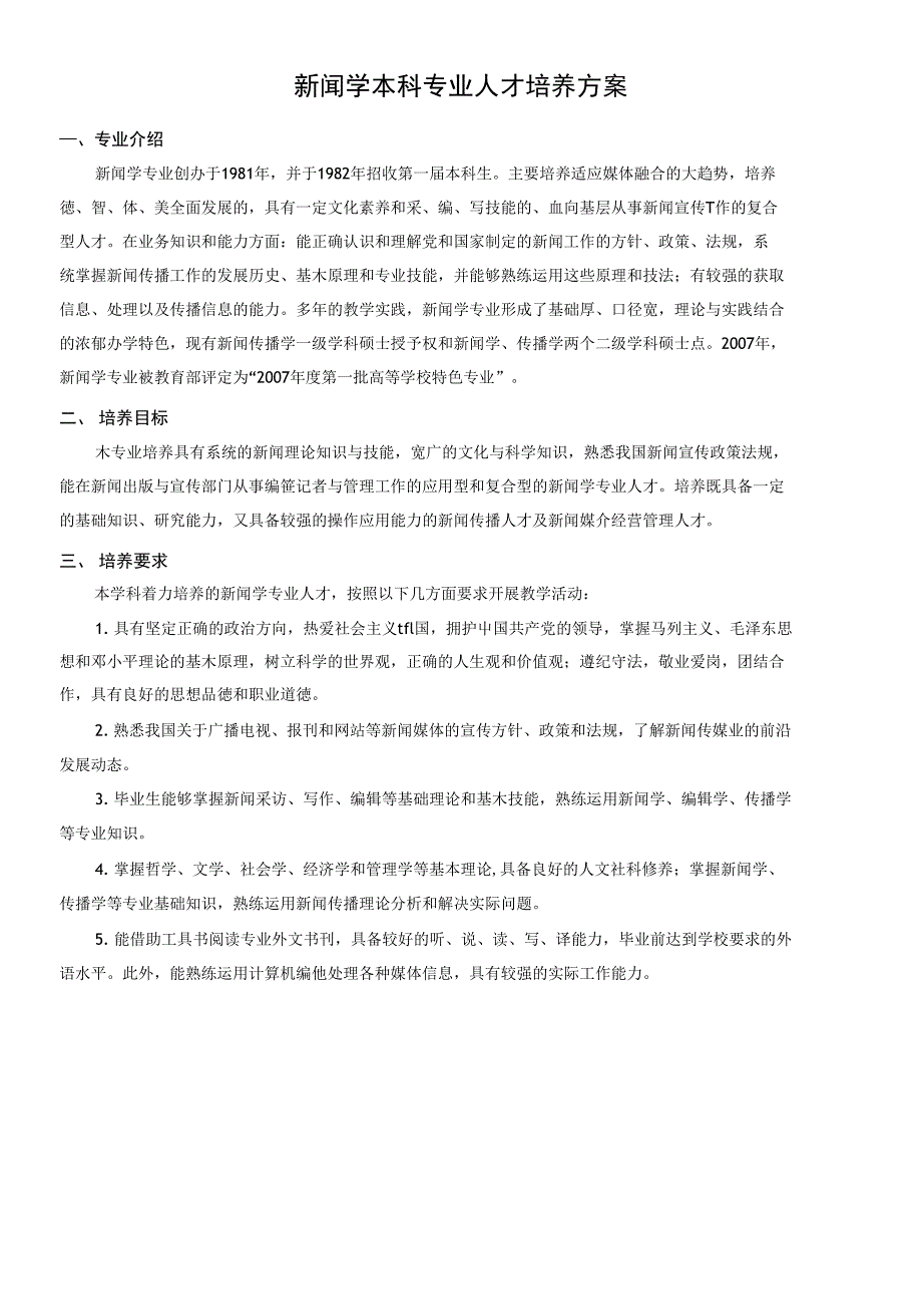 新闻学院人才培养方案_第1页