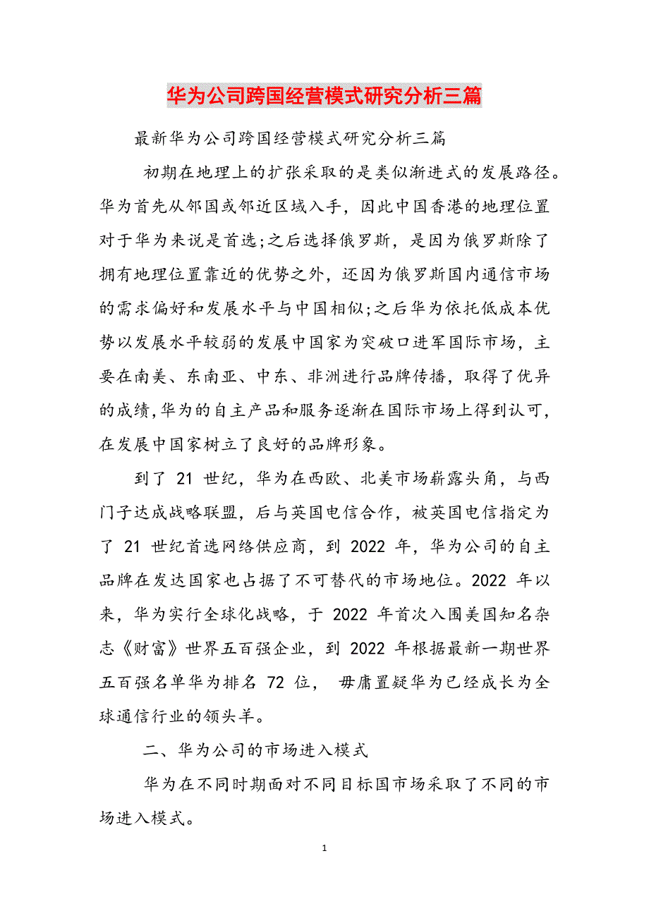 华为公司跨国经营模式研究分析三篇范文_第1页