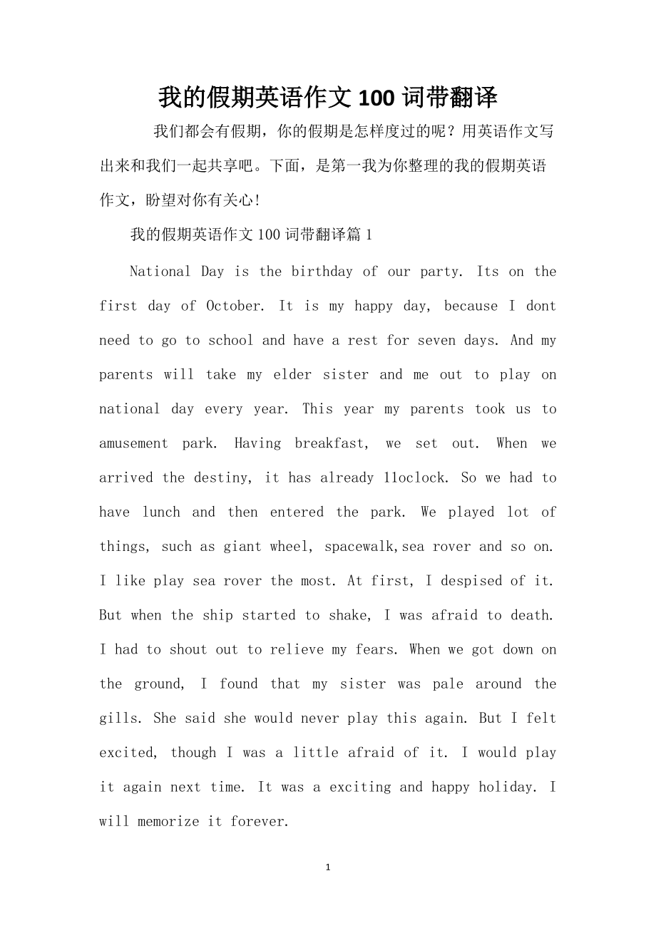 我的假期英语作文100词带翻译_第1页