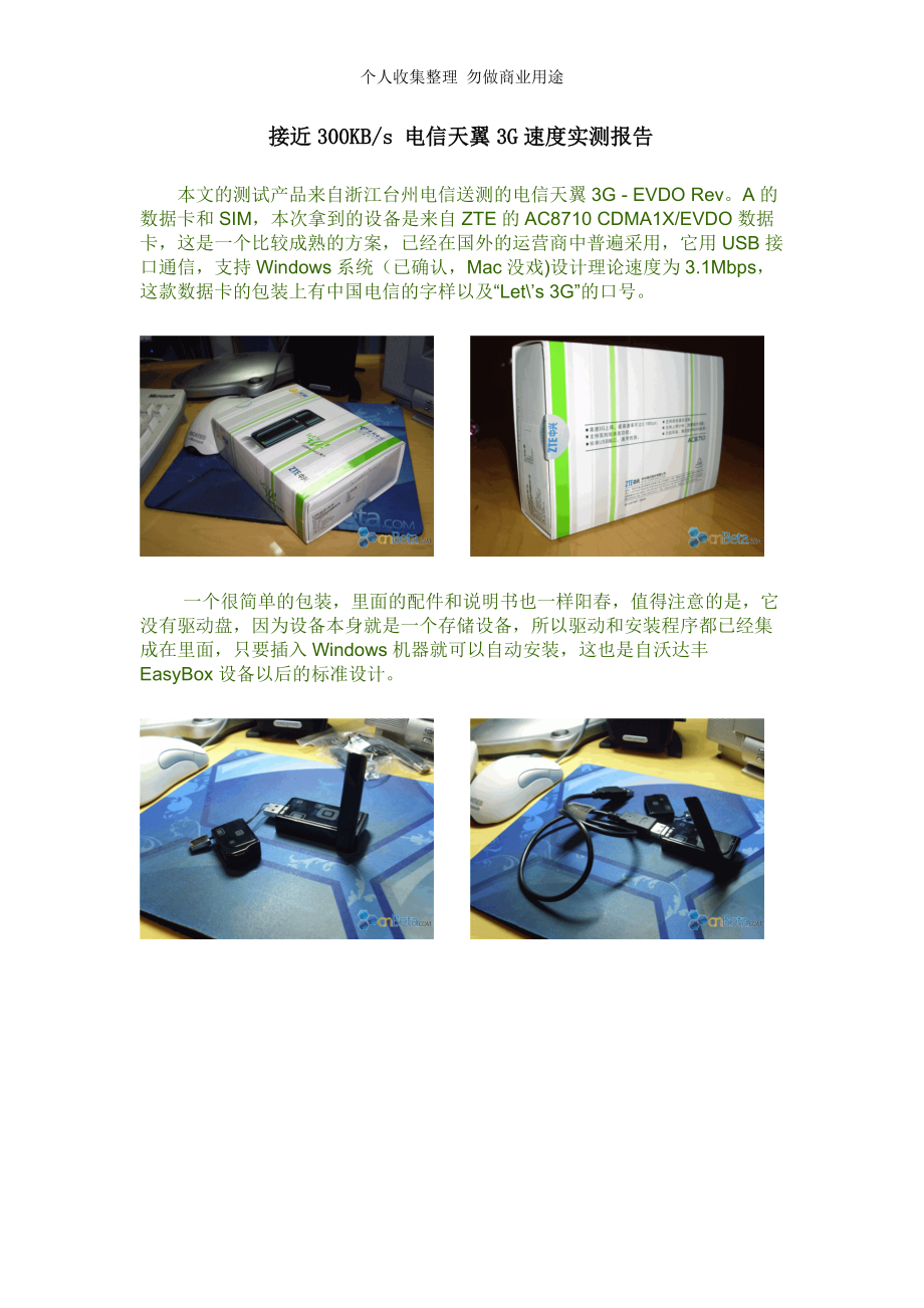电信天翼3G速度实测报告_第1页