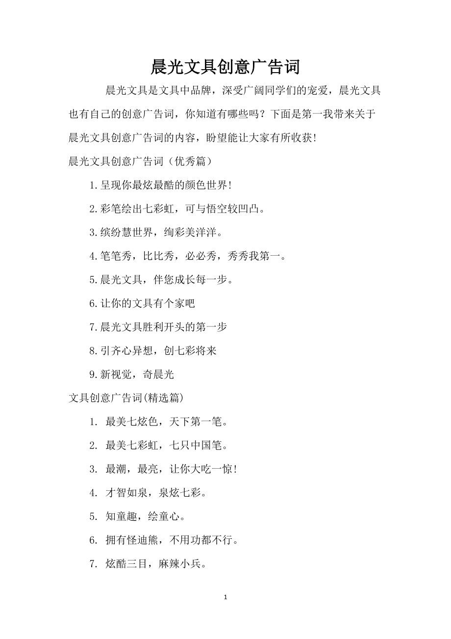 晨光文具创意广告词_第1页