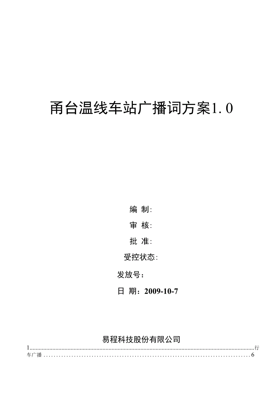 甬台温线车站广播词方案_第1页