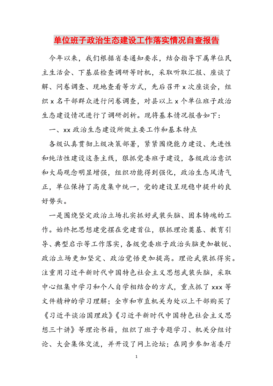 单位班子政治生态建设工作落实情况自查报告范文_第1页