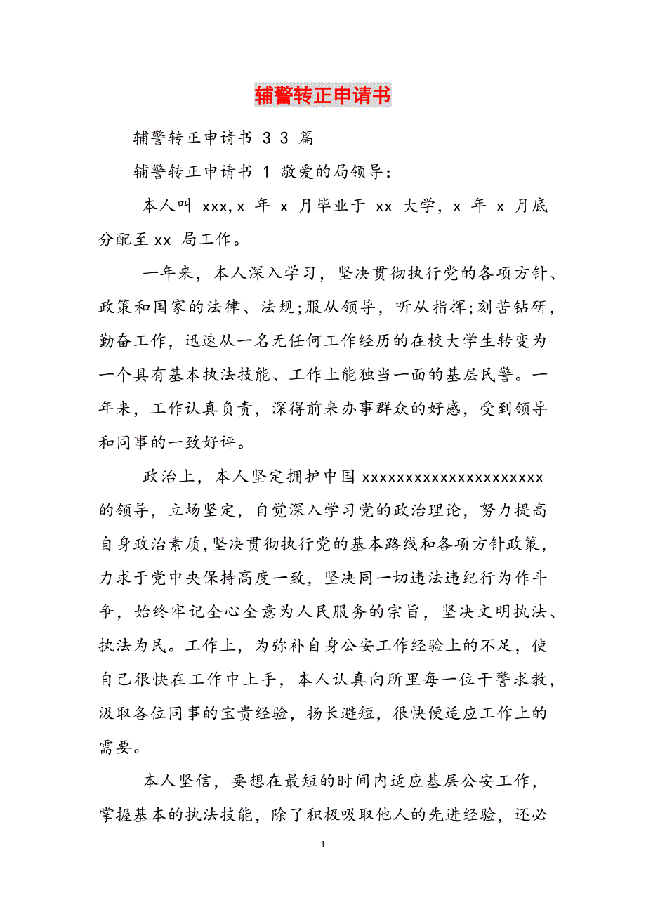 辅警转正申请书范文_第1页