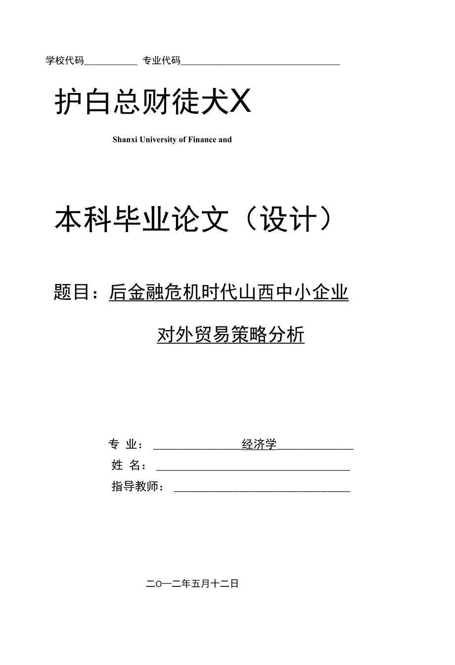 毕业设计与论文（后金融危机时代山西中小企业对外贸易策略分析）_第1页
