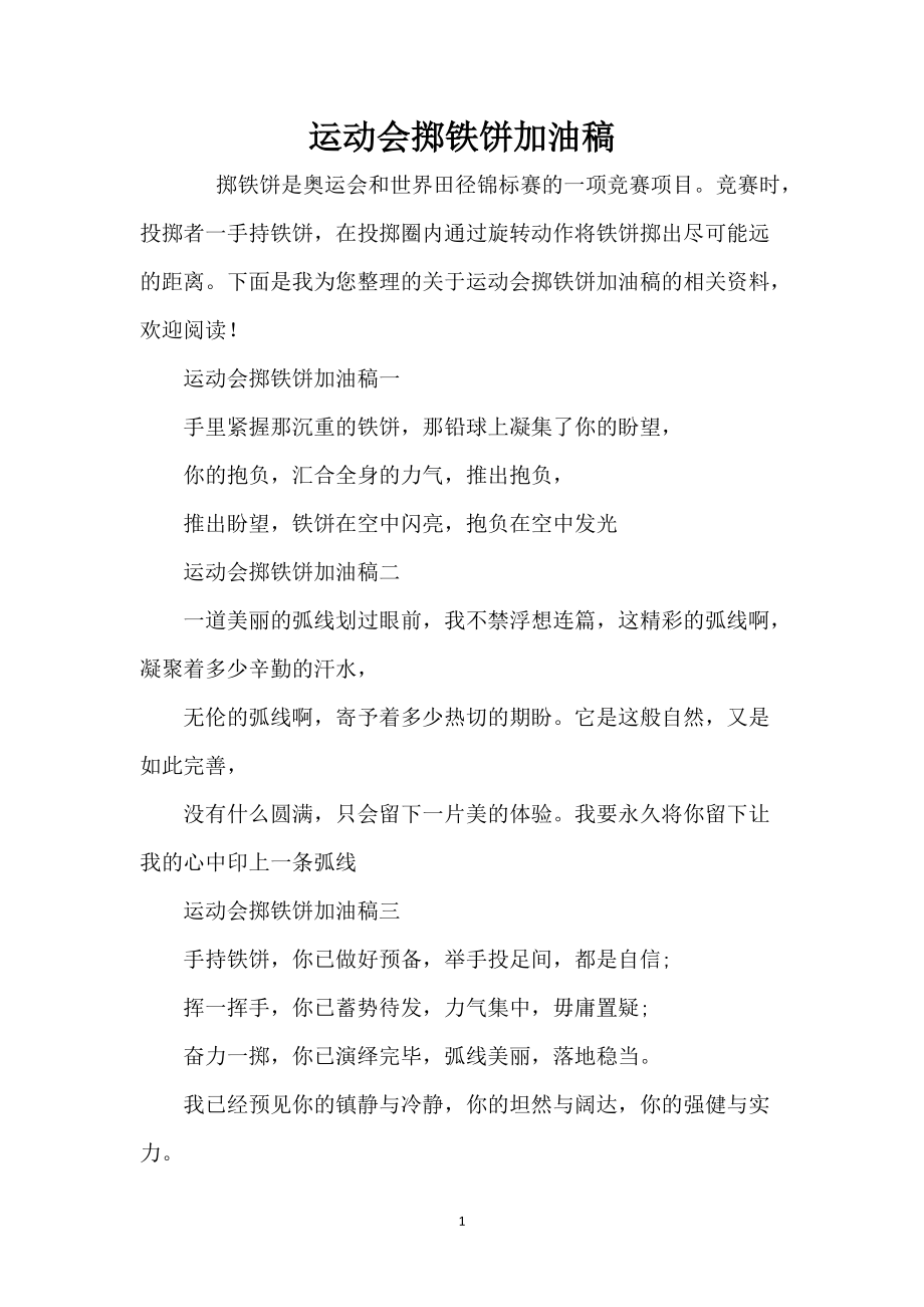 运动会掷铁饼加油稿_第1页