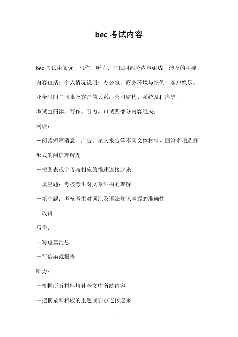 bec考试内容_第1页