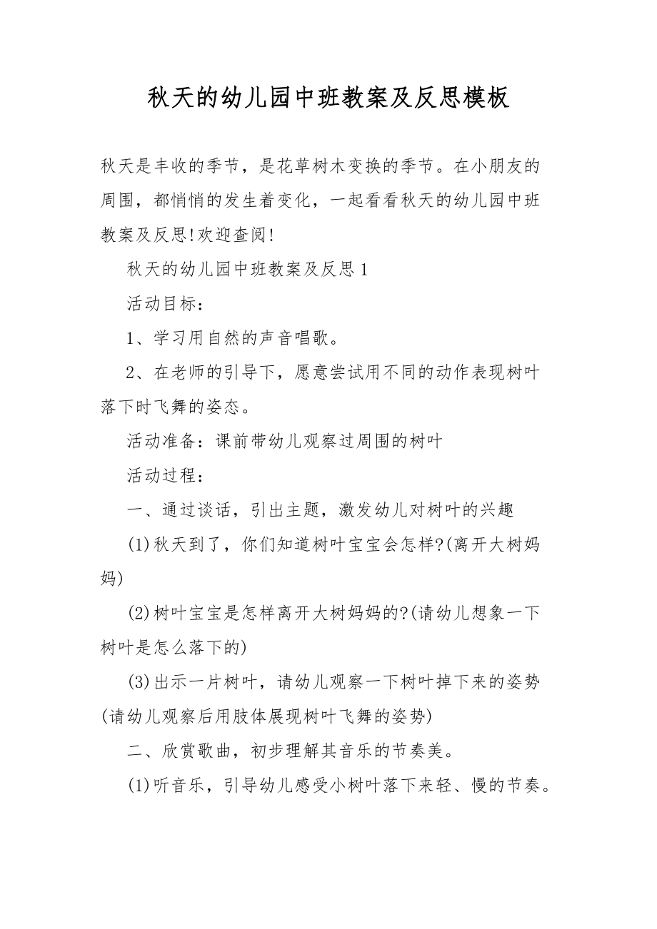 秋天的幼儿园中班教案教学及反思模板_第1页