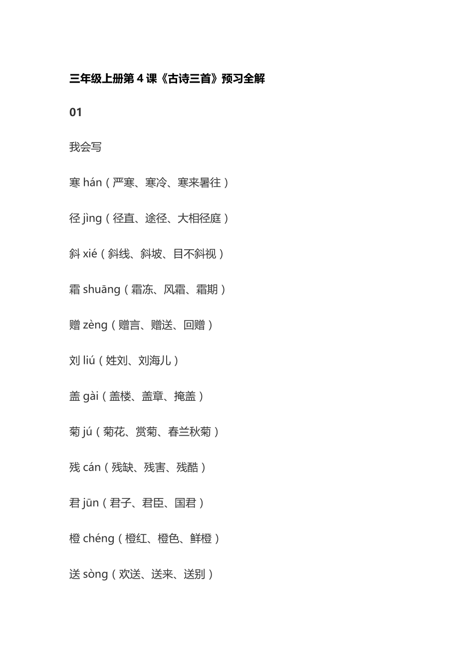[全]三年级上册第4课《古诗三首》预习全解_第1页