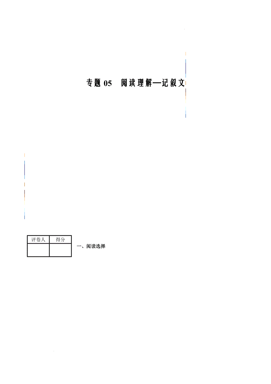 2021-2022学年高一英语上学期期中考好题汇编05 阅读理解：记叙文（原卷版）_第1页