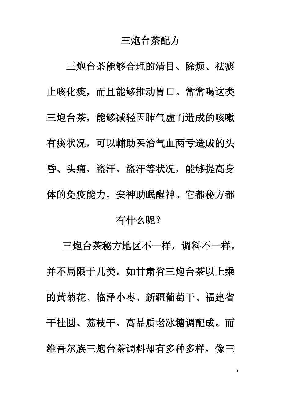 三炮台茶配方_第1页