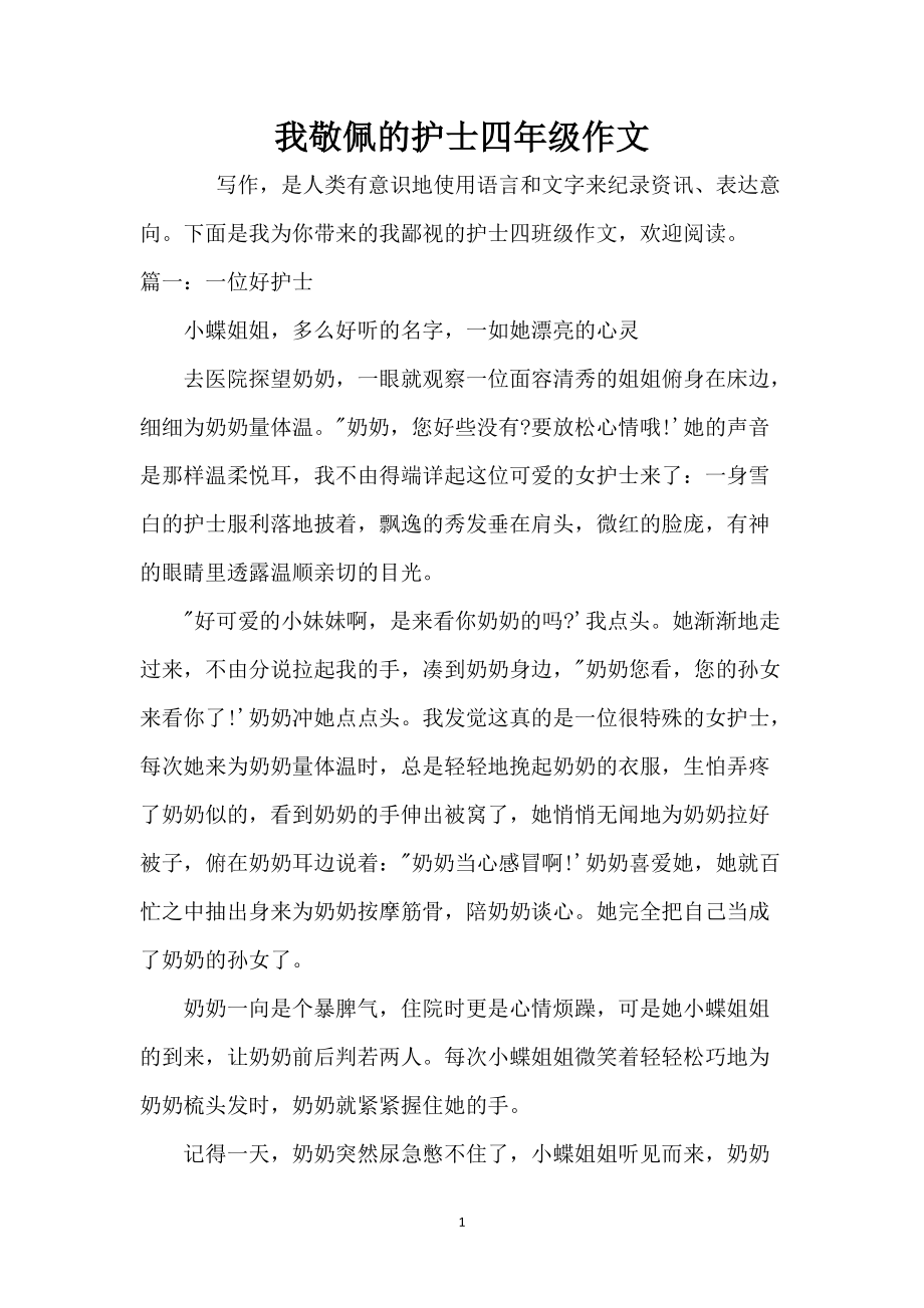我敬佩的护士四年级作文_第1页