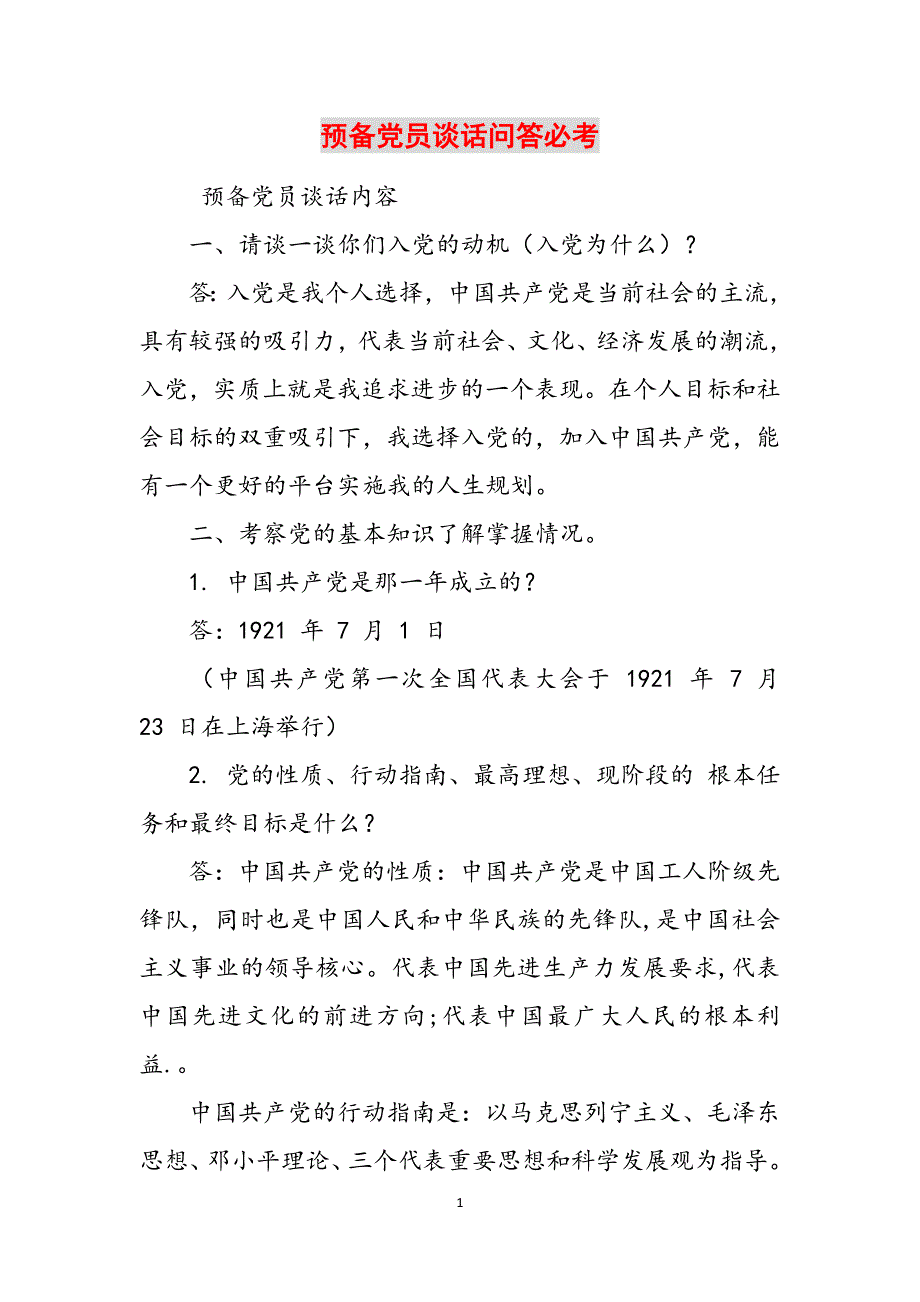 预备党员谈话问答必考范文_第1页