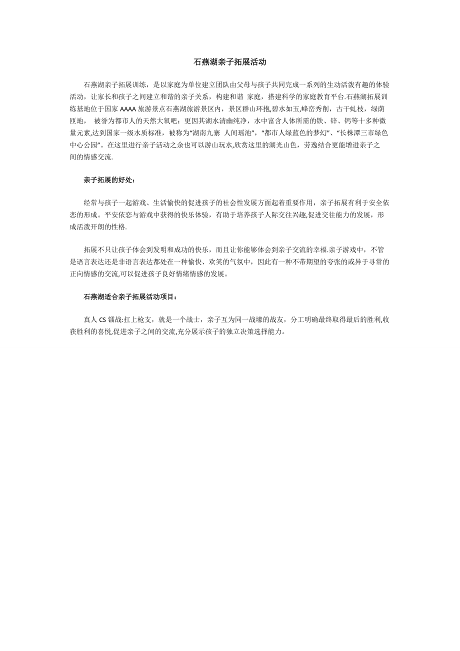 石燕湖亲子拓展活动_第1页