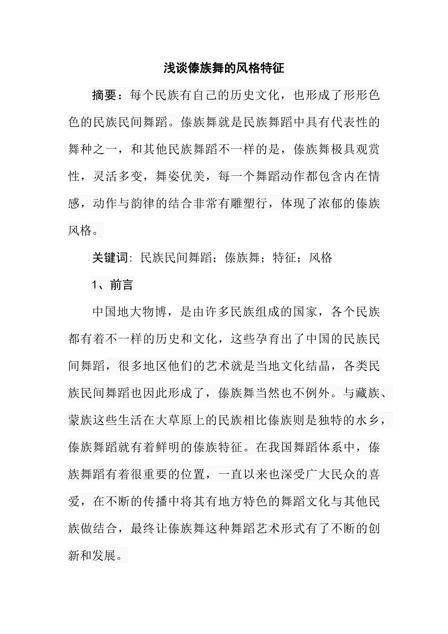 浅谈傣族舞的风格特征舞蹈学专业_第1页
