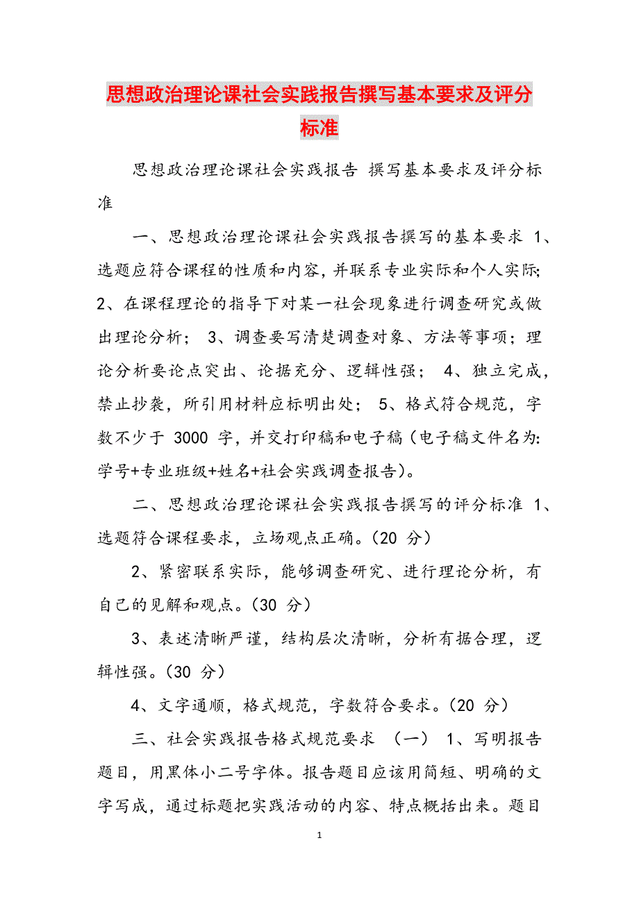 思想政治理论课社会实践报告撰写基本要求及评分标准范文_第1页