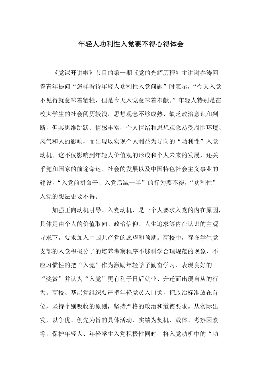 年轻人功利性入党要不得心得体会_第1页