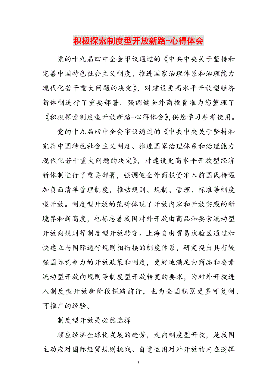 积极探索制度型开放新路-心得体会范文_第1页