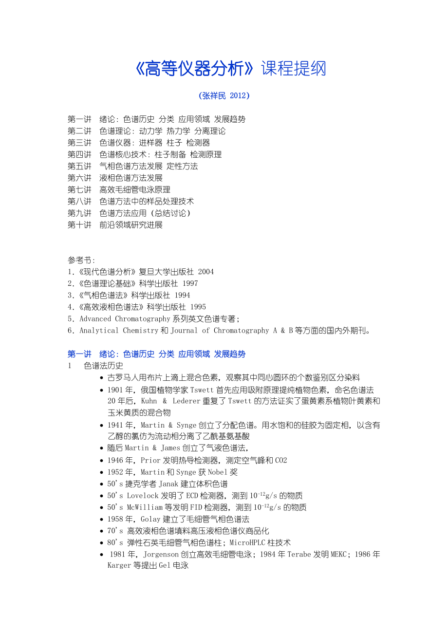 《高等仪器分析》讲课提纲_第1页
