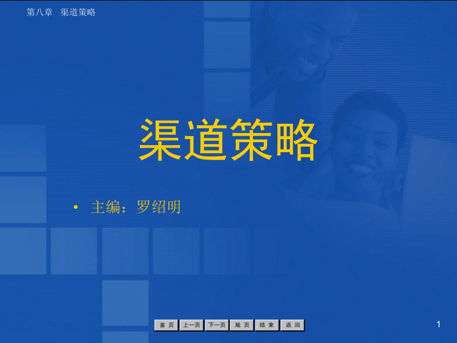 第八章渠道策略_第1页