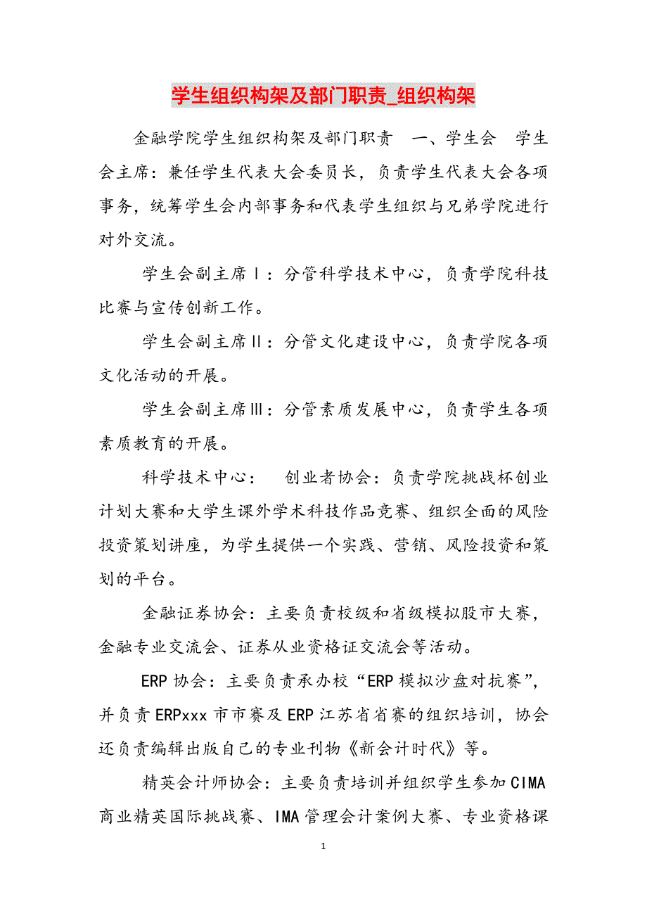 学生组织构架及部门职责_组织构架范文_第1页