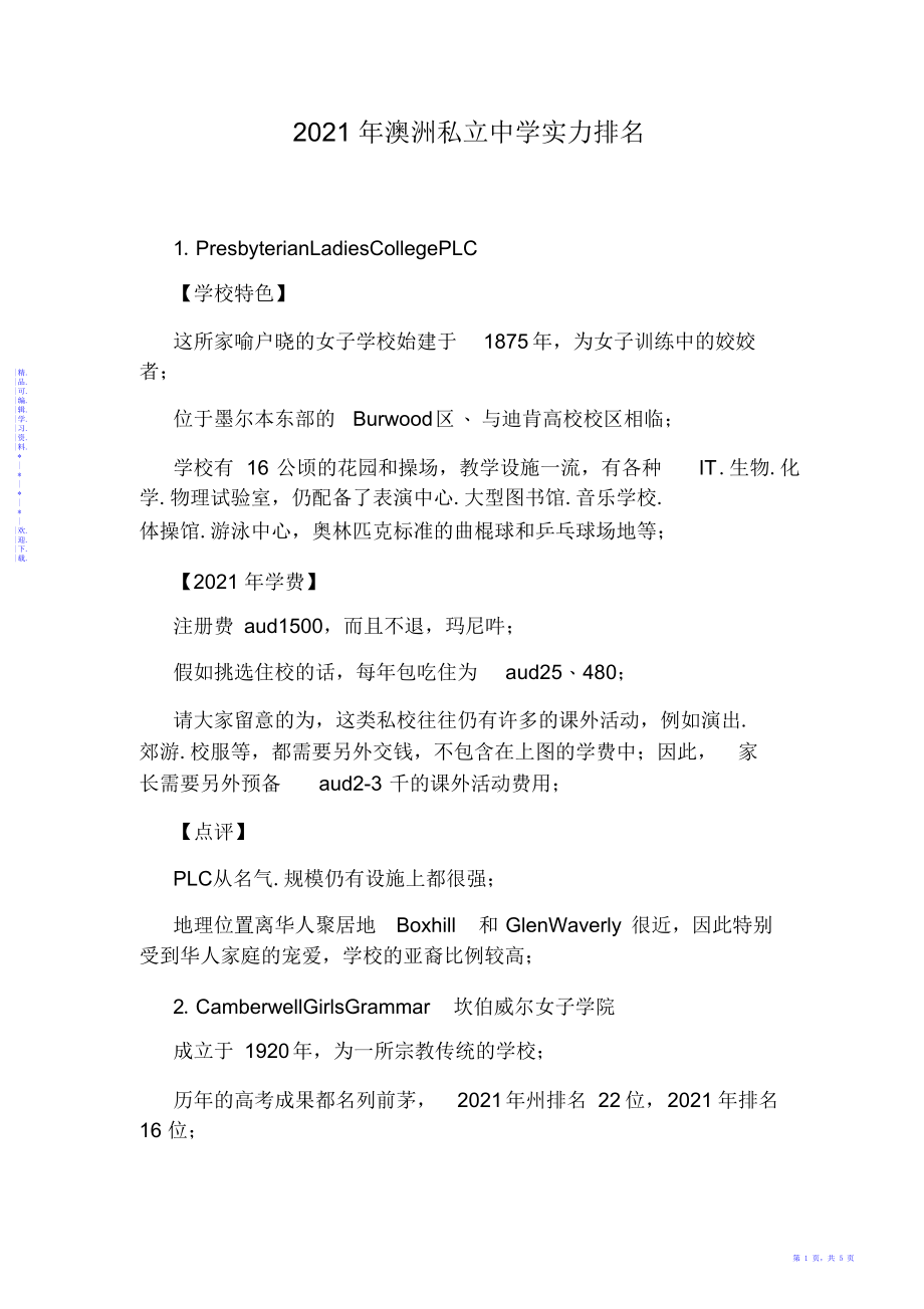 2021年2020年澳洲私立中学实力排名_第1页
