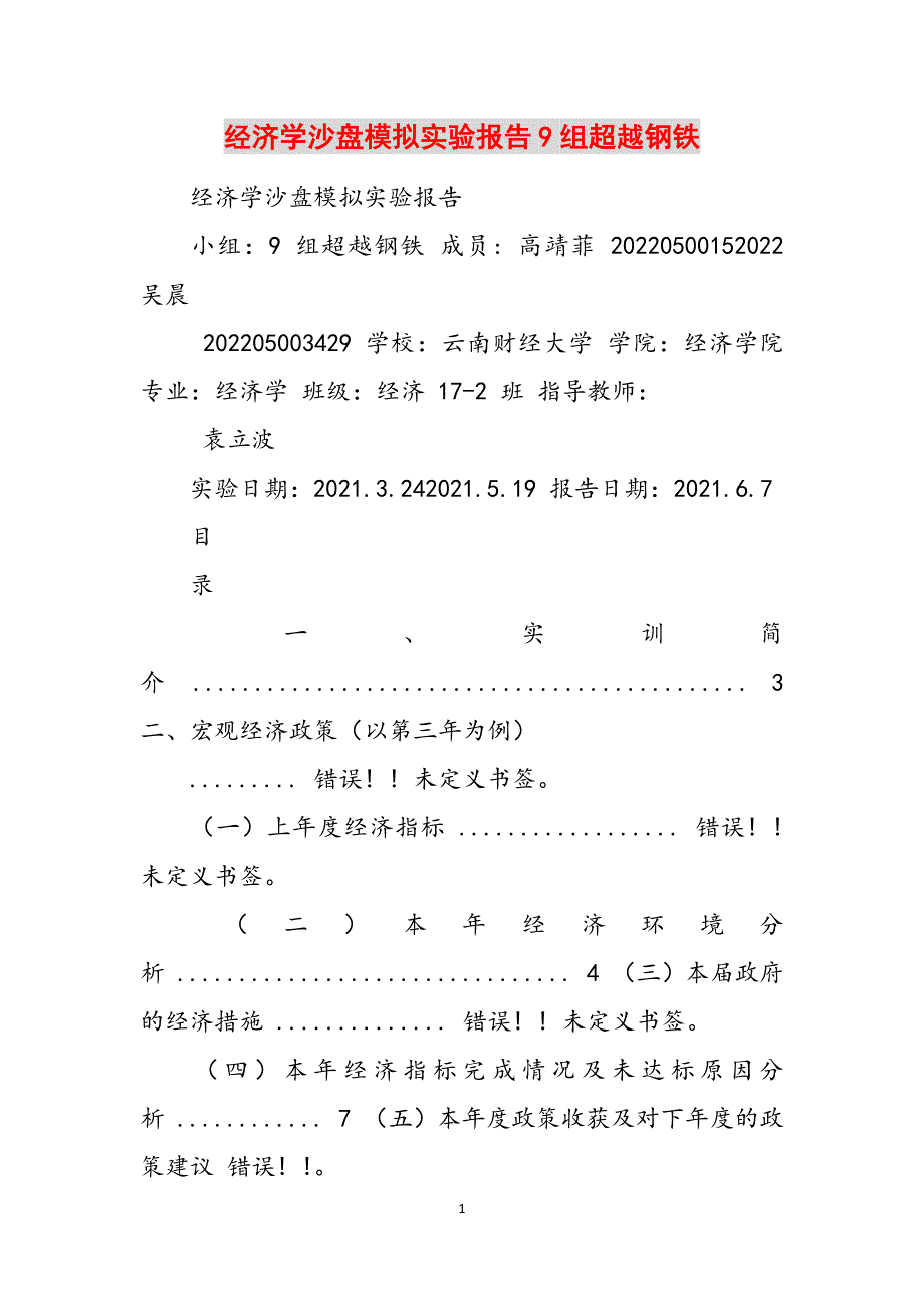 经济学沙盘模拟实验报告9组超越钢铁范文_第1页