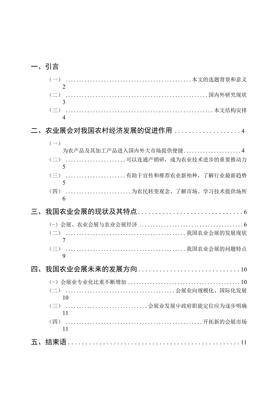 毕业论文（设计）-浅析我国农业会展经济_第1页