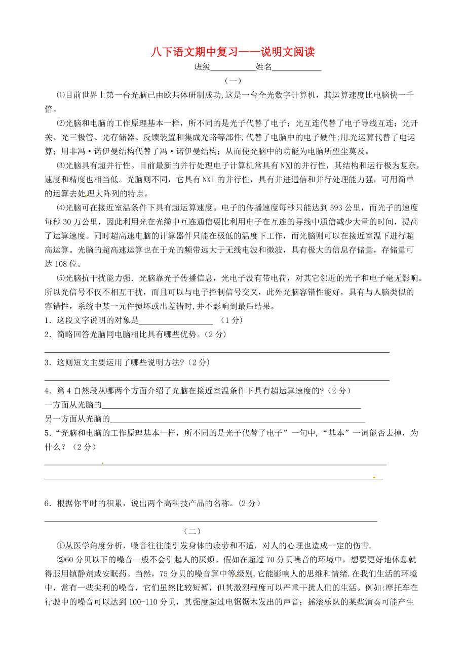 江苏省无锡市蠡园中学八年级语文下学期中复习说明文阅读专题人教新课标版_第1页