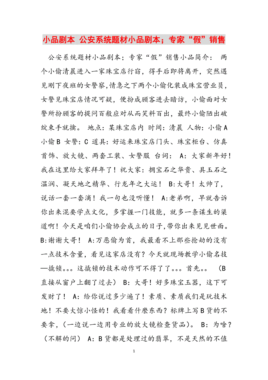 小品剧本 公安系统题材小品剧本；专家“假”销售范文_第1页