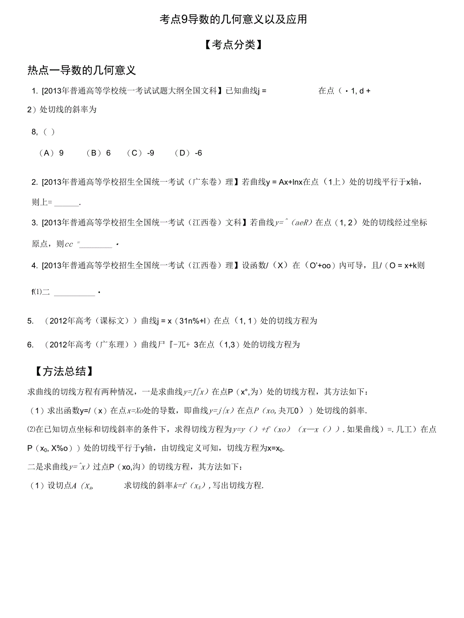 精品高考数学专题复习考点9 导数的几何意义以及应用【学生版】_第1页