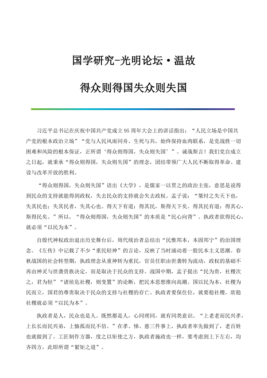 国学研究-光明论坛温故：得众则得国失众则失国_第1页