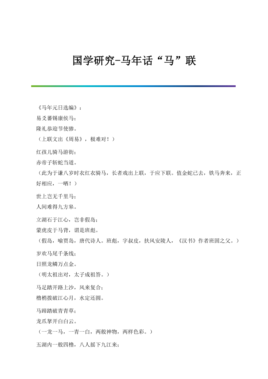 国学研究-马年话马联_第1页