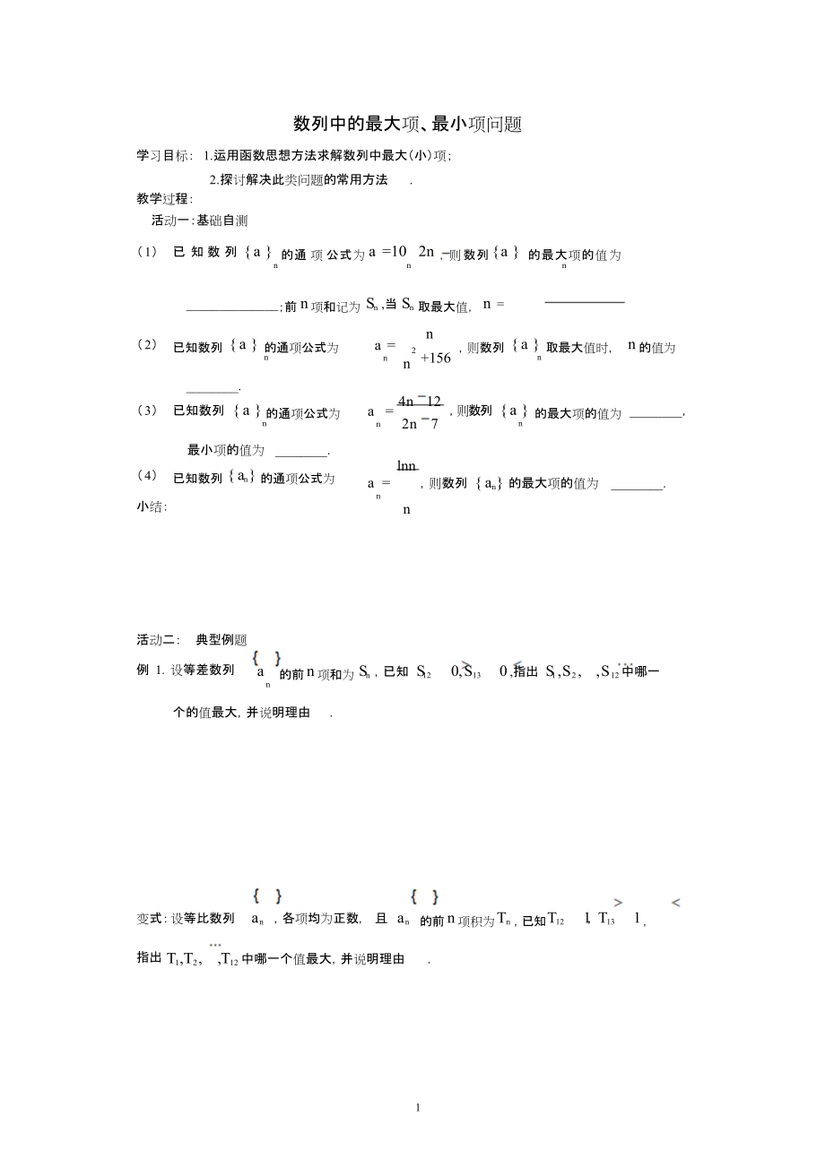 数列中的最大项、最小项问题活动单_第1页