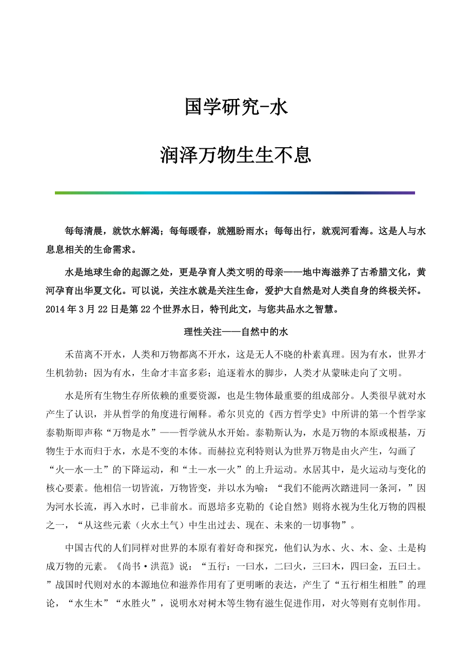 国学研究-水：润泽万物生生不息_第1页