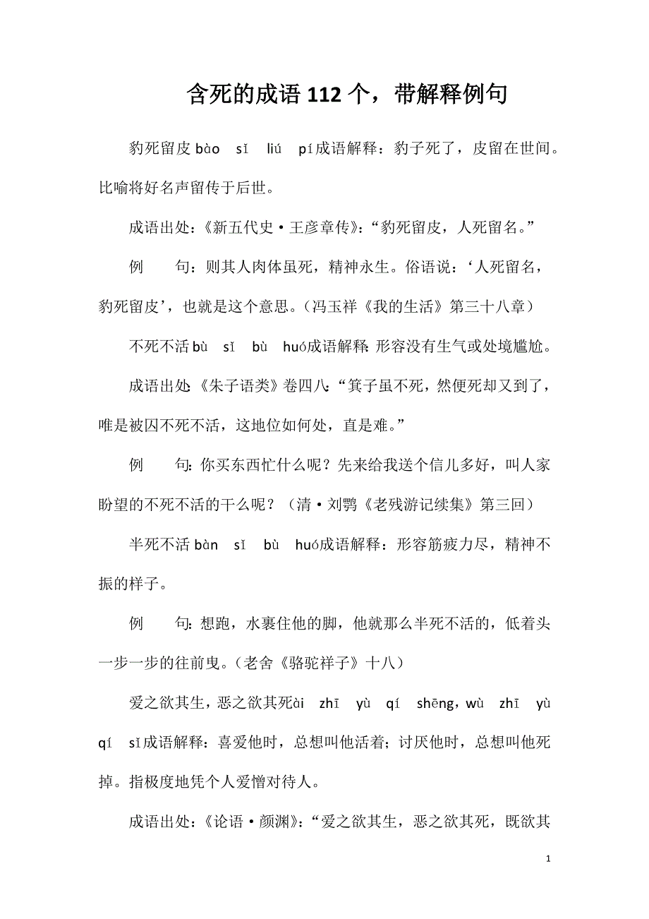 含死的成语112个带解释例句_第1页