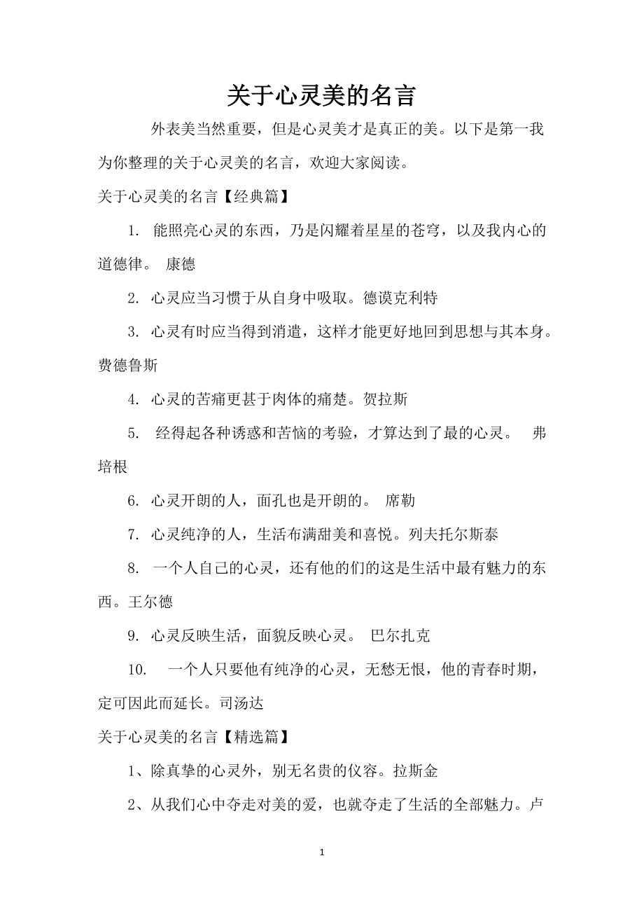 关于心灵美的名言_第1页