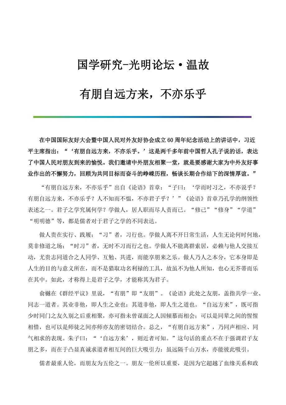 国学研究-光明论坛·温故：有朋自远方来不亦乐乎_第1页