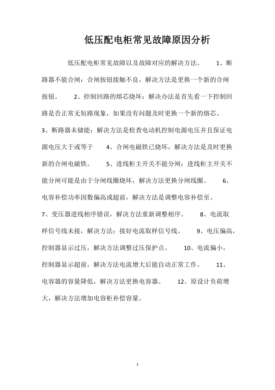 低压配电柜常见故障原因分析_第1页