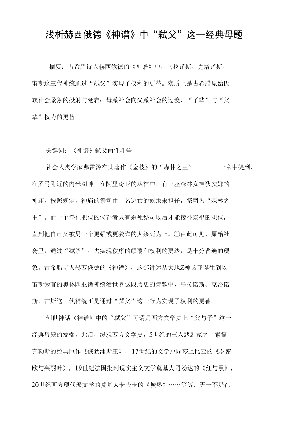 浅析赫西俄德《神谱》中“弑父”这一经典母题_第1页
