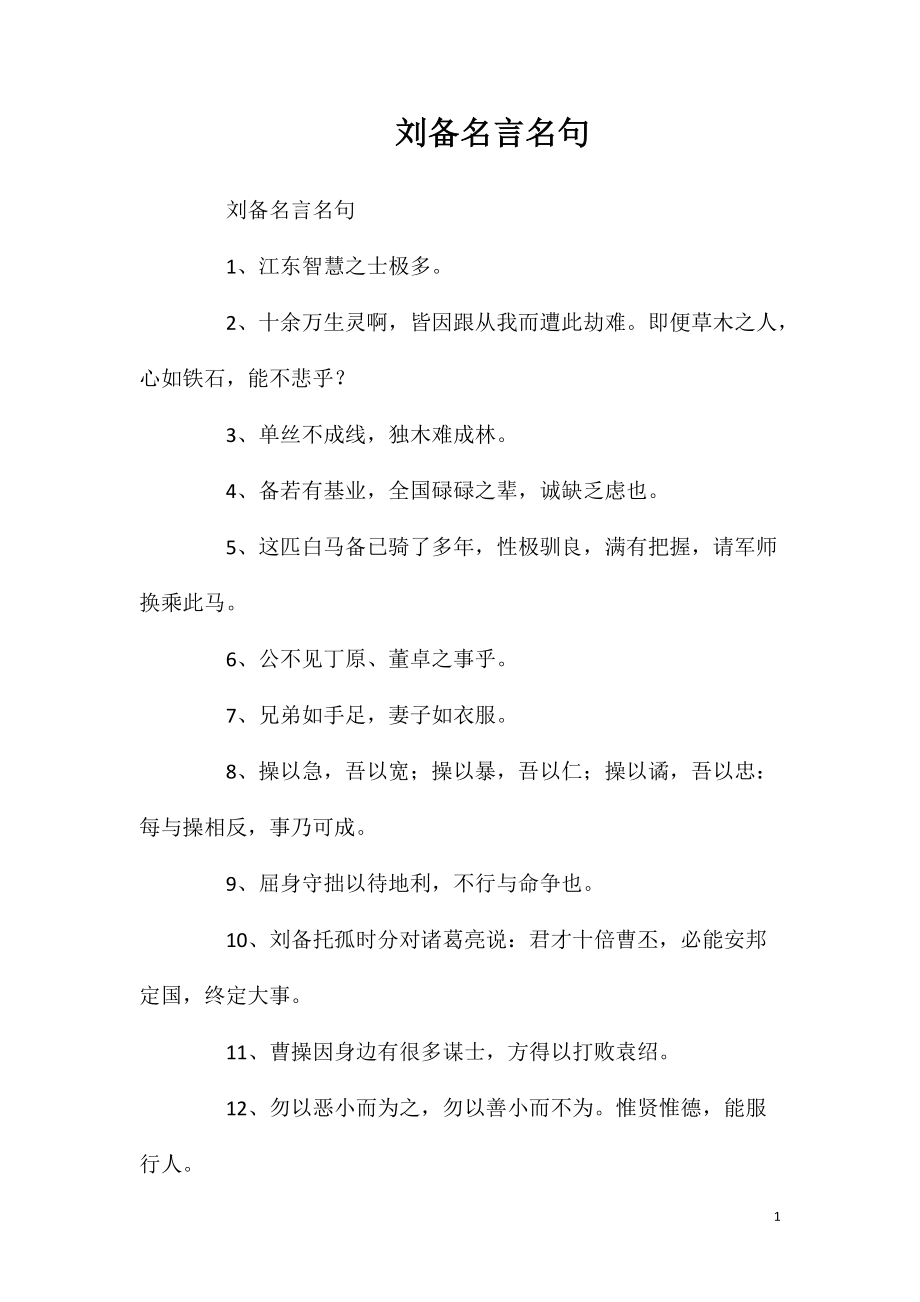 刘备名言名句_第1页