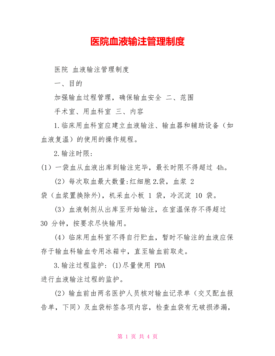 医院血液输注管理制度_第1页